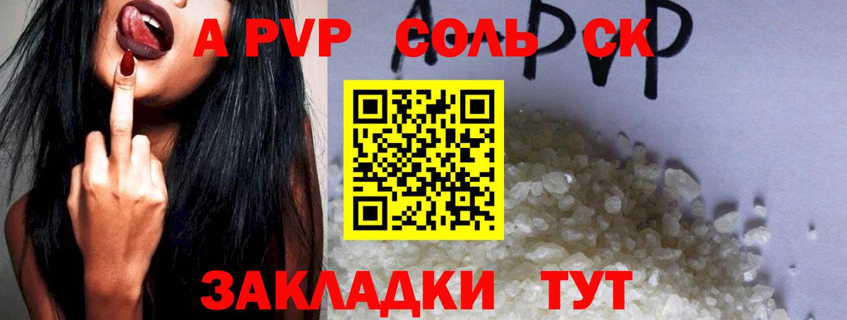 купить наркотики цена  APVP Соль  Астрахань  Вход с VPN  A PVP  A-PVP крисы CK  Alfa_PVP кристаллы 