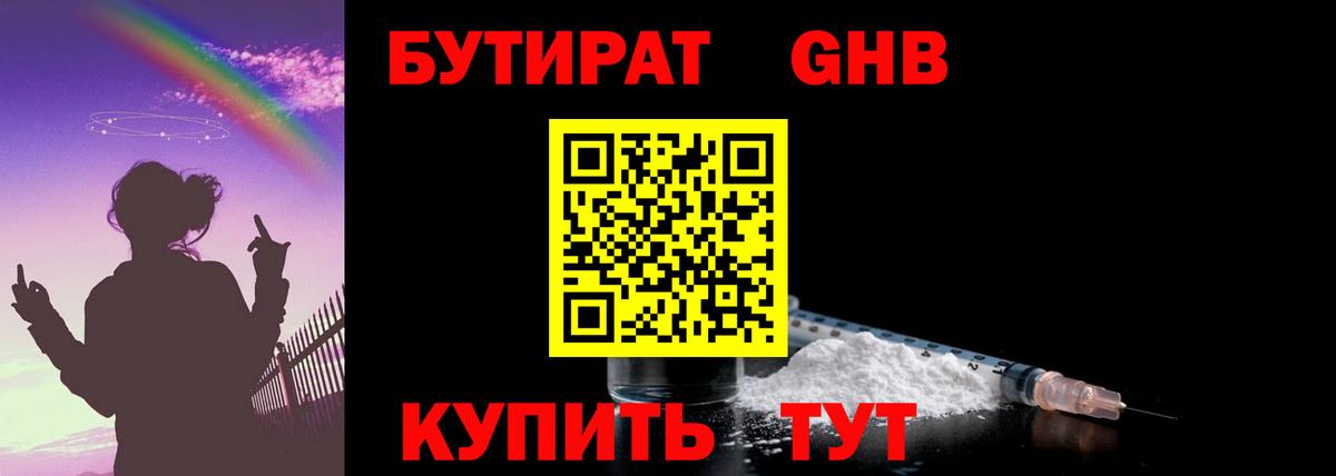 Бутират  БУТИРАТ бутандиол  Вход с VPN  Астрахань 
