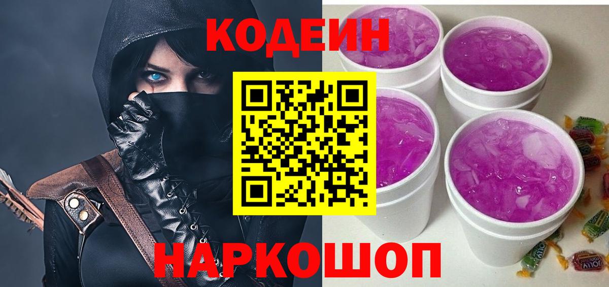 Кодеин Purple Drank Астрахань