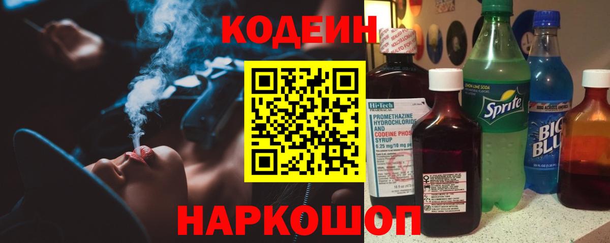 Астрахань  Codein Purple Drank  Вход с VPN  Codein напиток Lean (лин) 